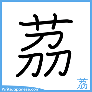 How to write "茘" - complete stroke order