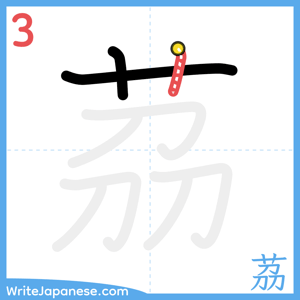 How to write "茘" - stroke 3