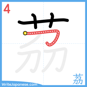 How to write "茘" - stroke 4