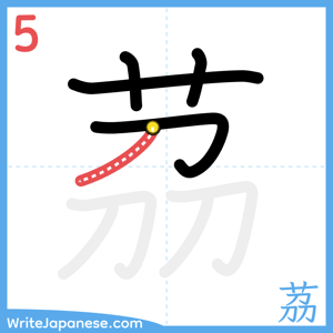 How to write "茘" - stroke 5