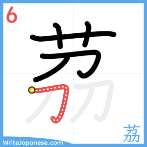 How to write "茘" - stroke 6