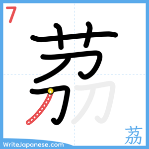 How to write "茘" - stroke 7