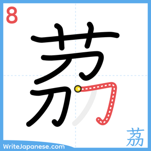 How to write "茘" - stroke 8