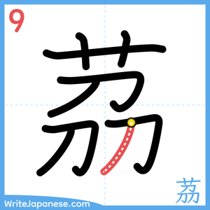 How to write "茘" - stroke 9