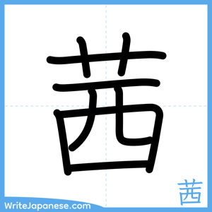 How to write "茜" - complete stroke order