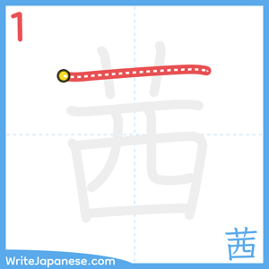 How to write "茜" - stroke 1
