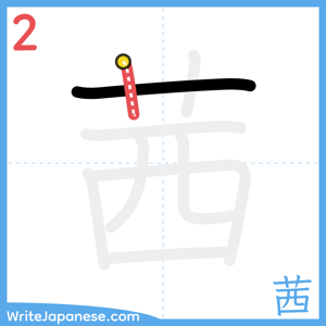 How to write "茜" - stroke 2
