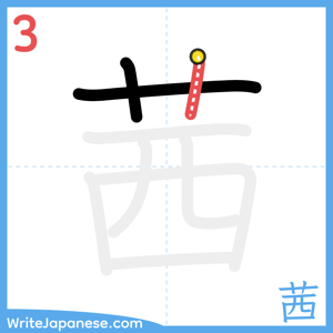 How to write "茜" - stroke 3