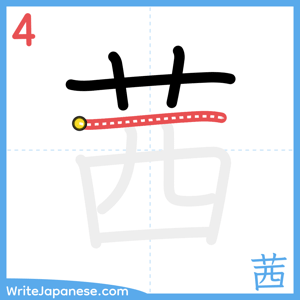 How to write "茜" - stroke 4