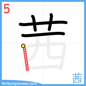 How to write "茜" - stroke 5