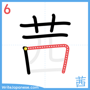 How to write "茜" - stroke 6