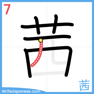 How to write "茜" - stroke 7