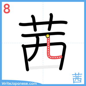 How to write "茜" - stroke 8