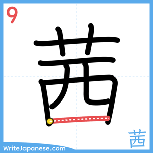 How to write "茜" - stroke 9