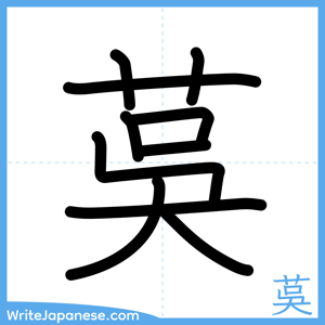 How to write "茣" - complete stroke order