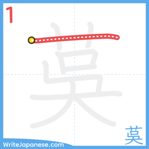 How to write "茣" - stroke 1