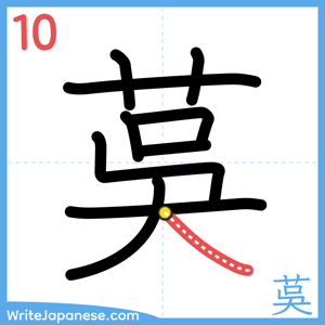 How to write "茣" - stroke 10