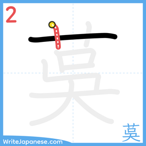 How to write "茣" - stroke 2