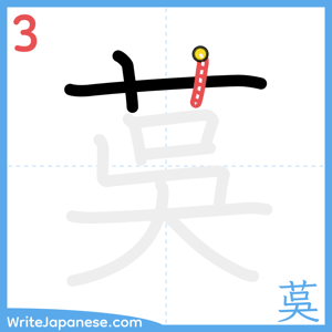 How to write "茣" - stroke 3
