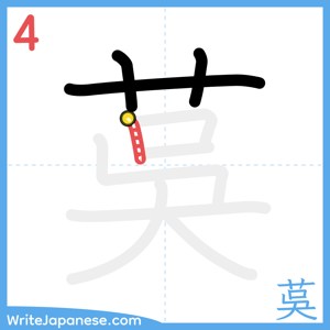 How to write "茣" - stroke 4