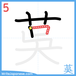 How to write "茣" - stroke 5