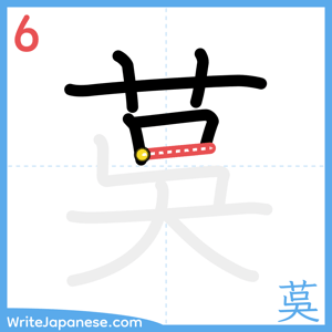 How to write "茣" - stroke 6
