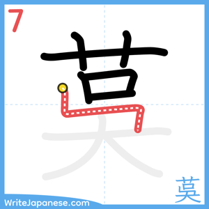 How to write "茣" - stroke 7