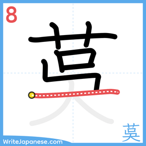 How to write "茣" - stroke 8