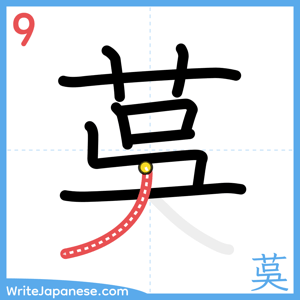 How to write "茣" - stroke 9