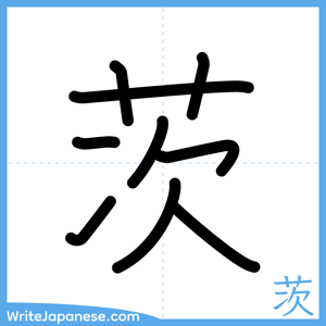 How to write "茨" - complete stroke order