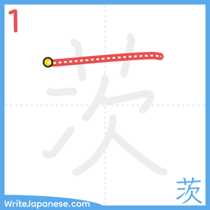 How to write "茨" - stroke 1