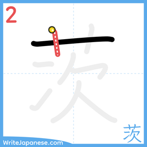 How to write "茨" - stroke 2