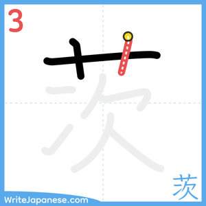 How to write "茨" - stroke 3