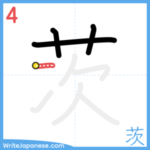 How to write "茨" - stroke 4