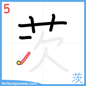 How to write "茨" - stroke 5