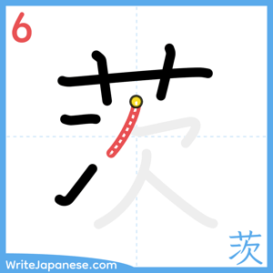 How to write "茨" - stroke 6