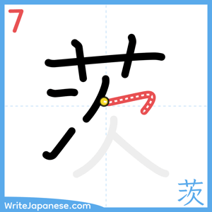 How to write "茨" - stroke 7