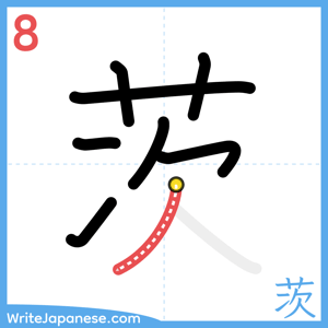 How to write "茨" - stroke 8