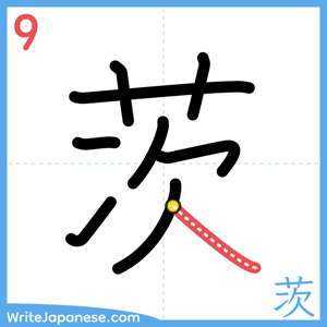 How to write "茨" - stroke 9