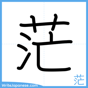 How to write "茫" - complete stroke order