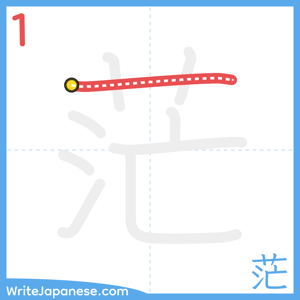 How to write "茫" - stroke 1