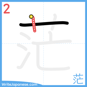 How to write "茫" - stroke 2