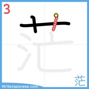 How to write "茫" - stroke 3