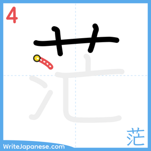 How to write "茫" - stroke 4