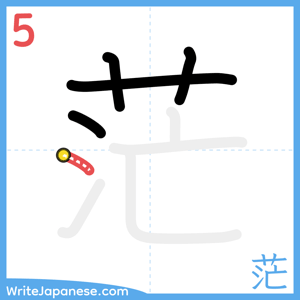 How to write "茫" - stroke 5