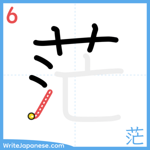 How to write "茫" - stroke 6