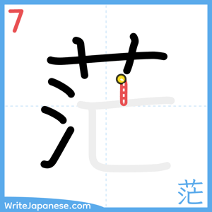 How to write "茫" - stroke 7