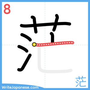 How to write "茫" - stroke 8