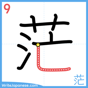 How to write "茫" - stroke 9
