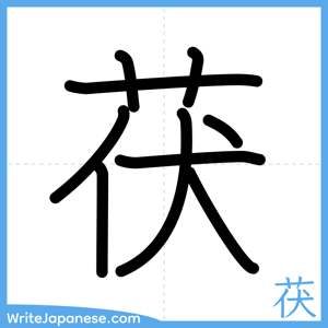 How to write "茯" - complete stroke order